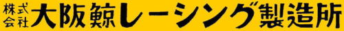 株式会社大阪鯨レーシング製造所