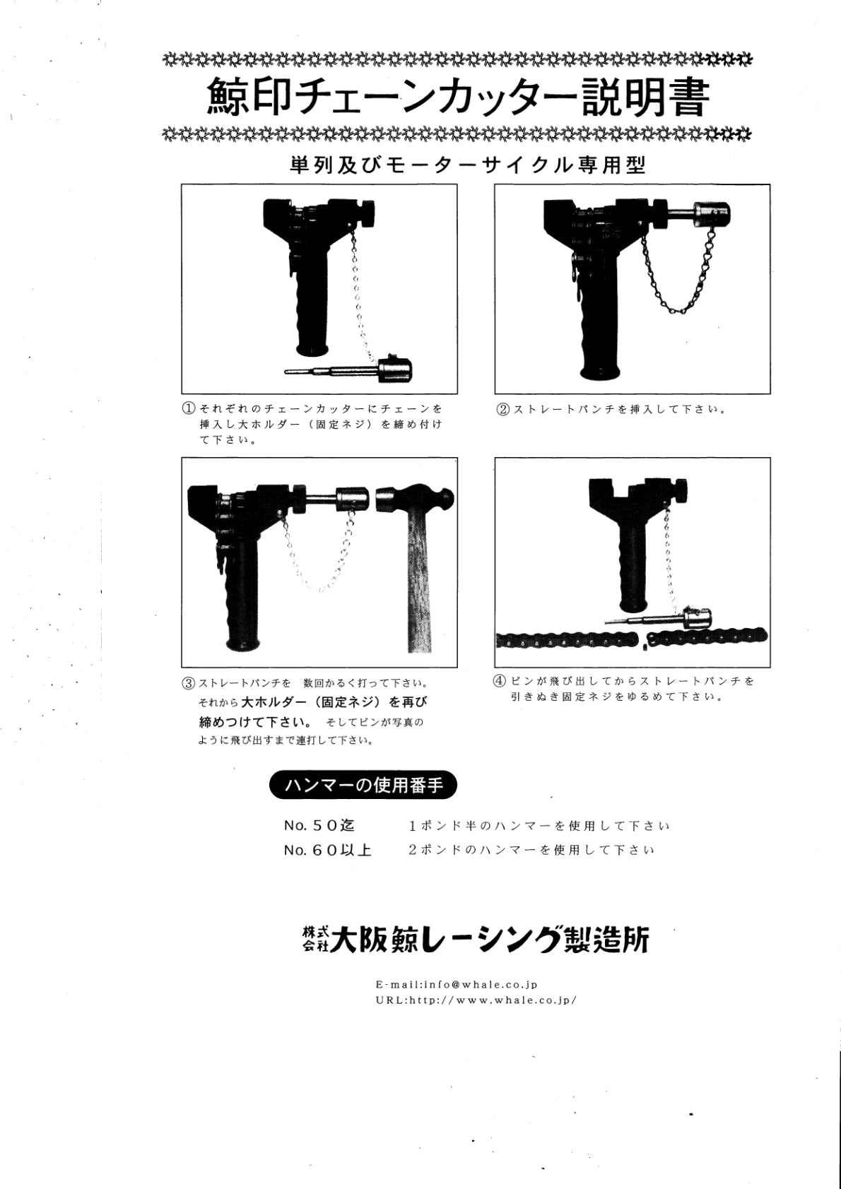 チェーンカッター(単列) – 株式会社大阪鯨レーシング製造所